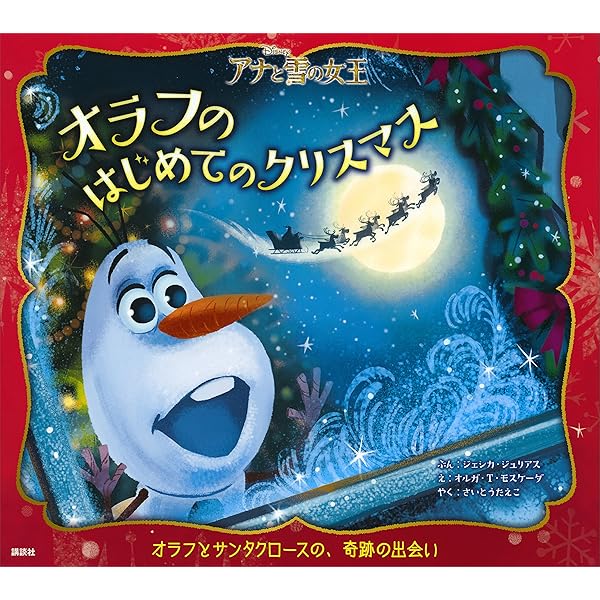 ディズニー アナと雪の女王 オラフ ありがとうのえほん (ディズニー